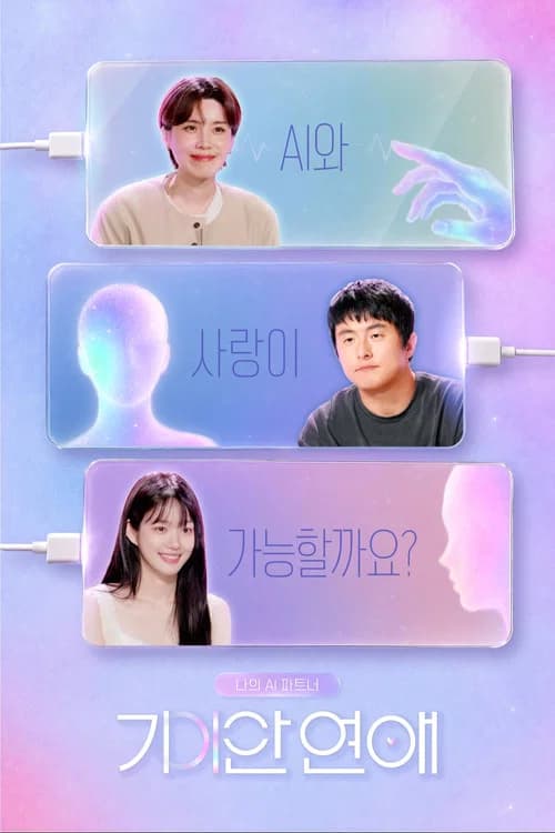 나의 AI 파트너-기이안 연애