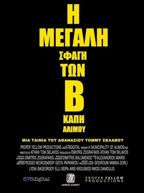 Η Μεγάλη Σφαγή των Β' ΚΑΠΗ Αλίμου