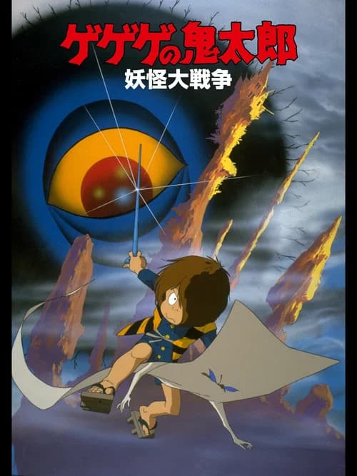 Spooky Kitaro: Ghost War Struggle