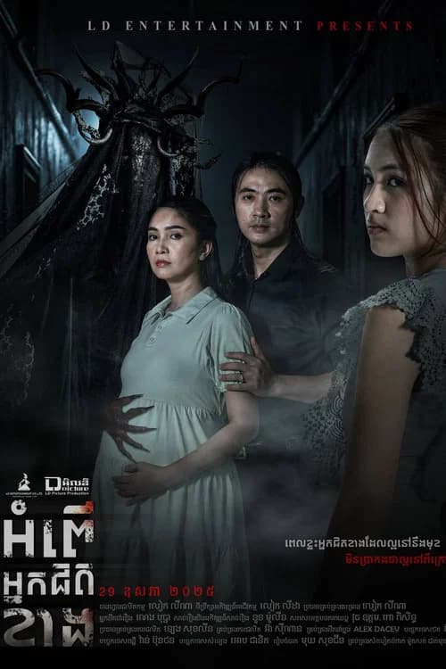 អំពើអ្នកជិតខាង