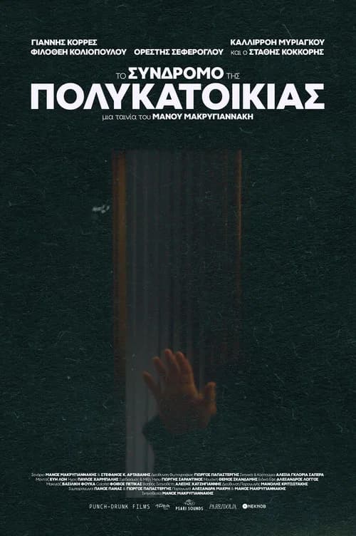 Το σύνδρομο της πολυκατοικίας