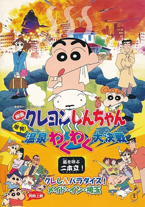 クレしんパラダイス! メイド・イン・埼玉