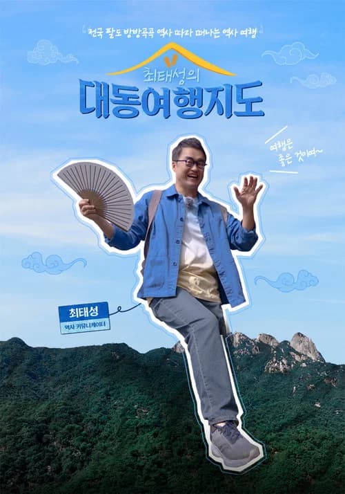 최태성의 대동여행지도