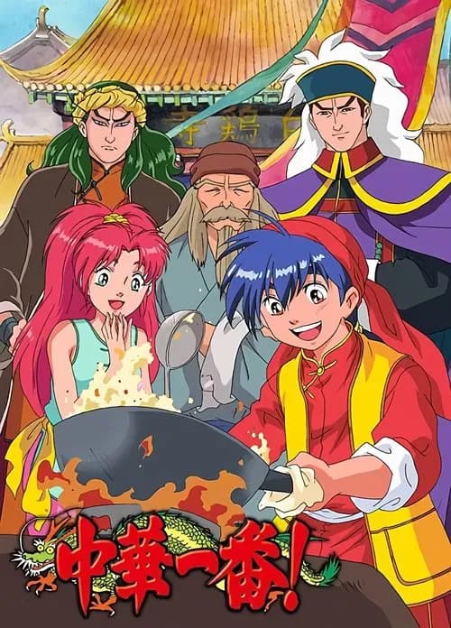 Cooking Master Boy (1997)
