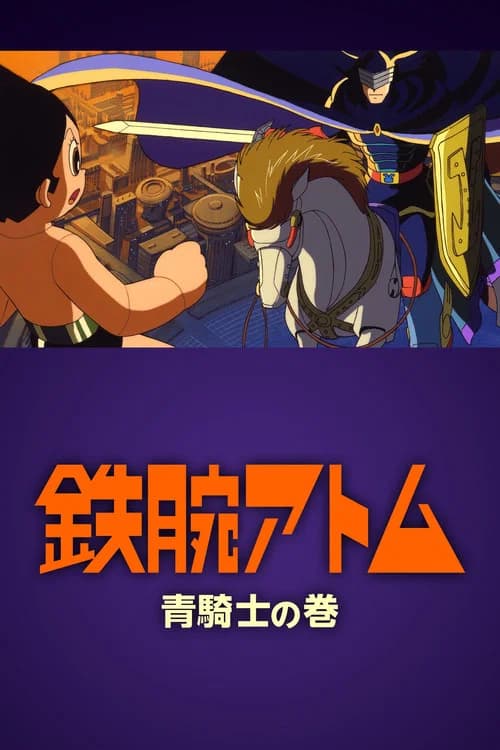 Tetsuwan Atom: Ao Kishi no Kan