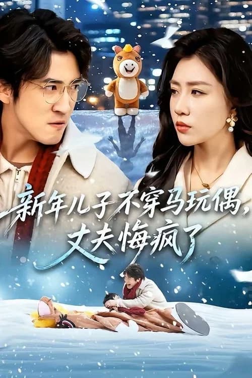新年儿子不穿马玩偶，丈夫悔疯了