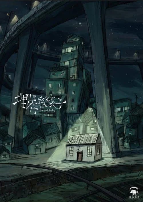 奇談島航：埋葬的孩子