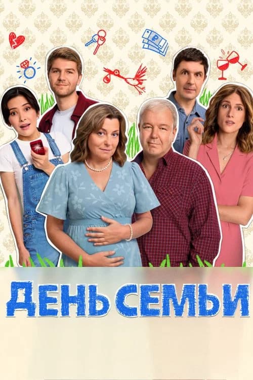 День семьи