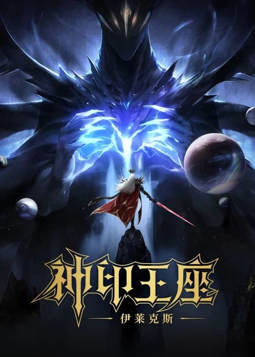 Throne of Seal The Movie: The Crownless God