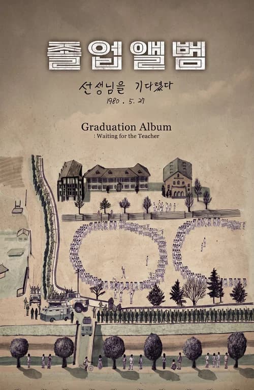 졸업앨범: 선생님을 기다렸다
