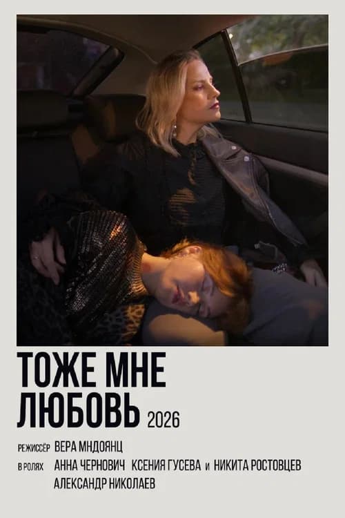 Тоже мне любовь