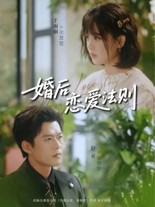 婚后恋爱法则