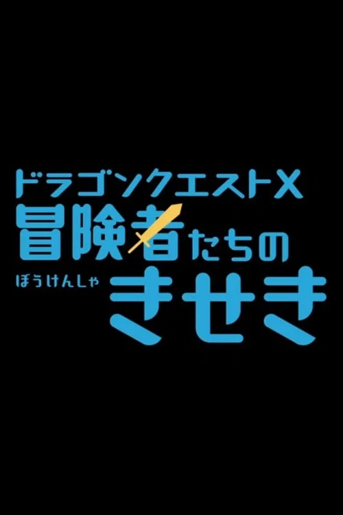 Dragon Quest X: Boukensha-tachi no Kiseki