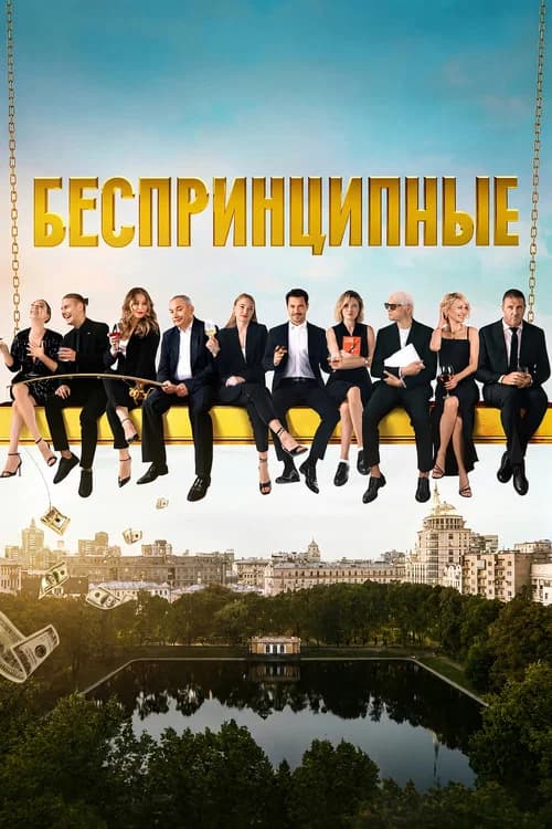 Беспринципные