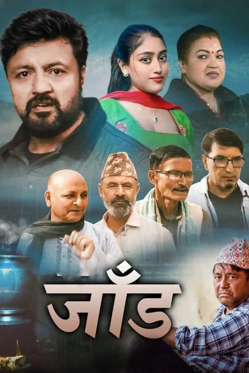 जाँड