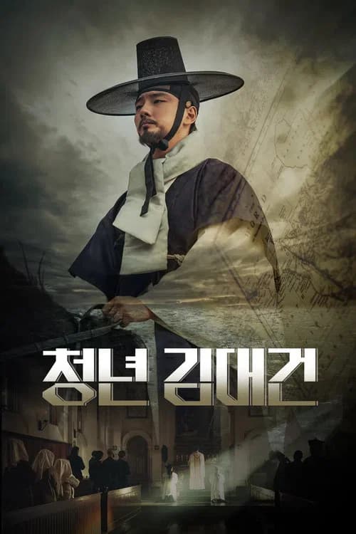 청년 김대건