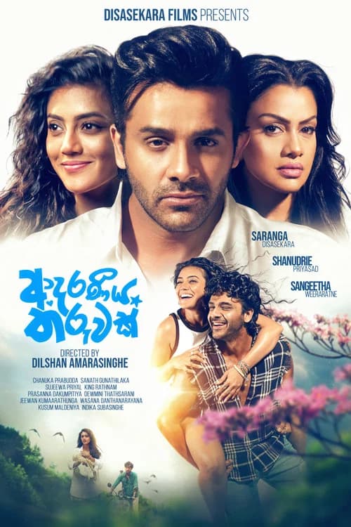 ආදරණීය තරුවක්