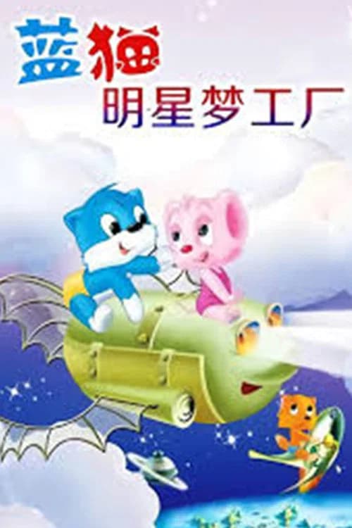3000.Whys.of.Blue.Cat.Star.Dream.Factory