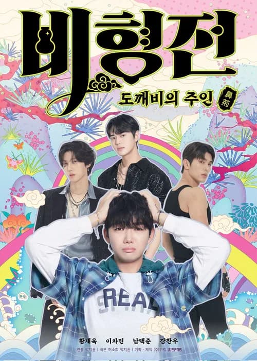 비형전: 도깨비의 주인