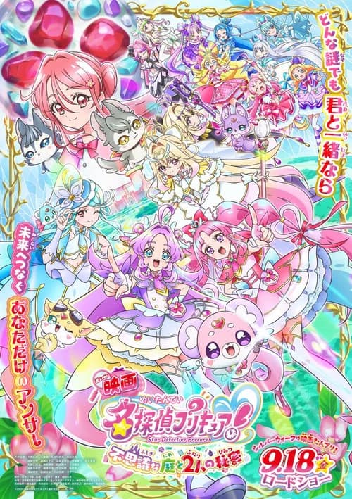 Star Detective Pretty Cure! The Movie: The Mysterious Garden and The Pair’s Secret