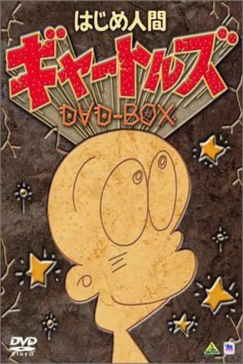 hajime ningen gyatoruzu