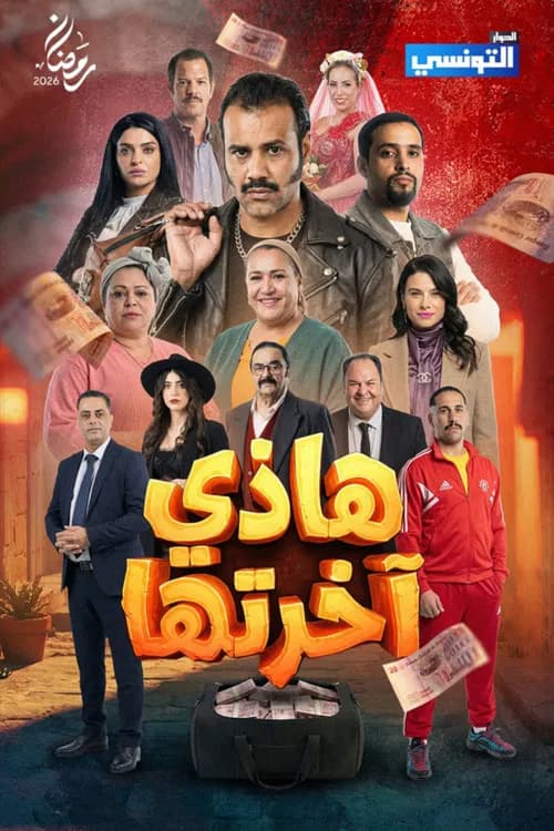 هاذي اخرتها