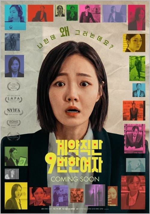 계약직만 9번 한 여자
