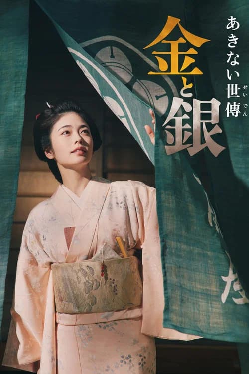 Akinai Seiden: Kin to Gin
