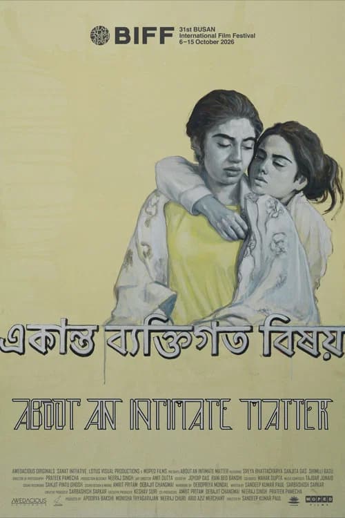 একান্ত ব্যক্তিগত বিষয়