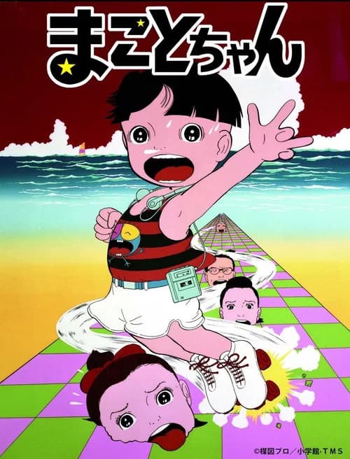 まことちゃん