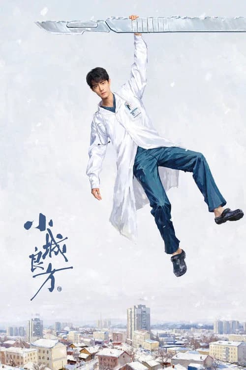 小城良方