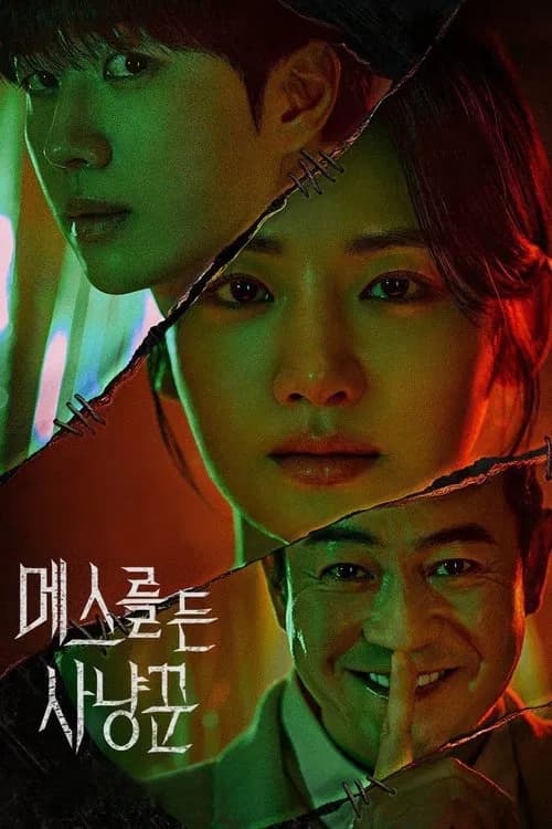 메스를 든 사냥꾼