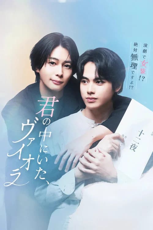 君の中にいた、ヴァイオラ