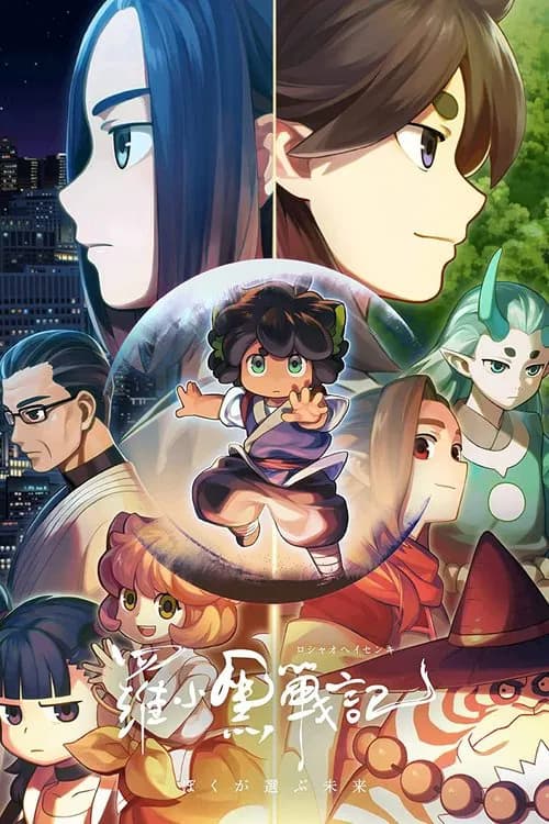 Rosyaoheisenki: Boku ga era bu mirai