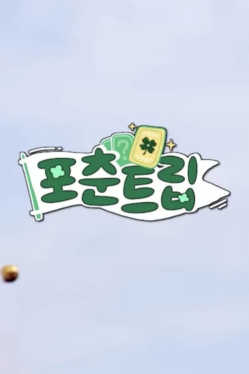 ♧ 포춘트립 ♧