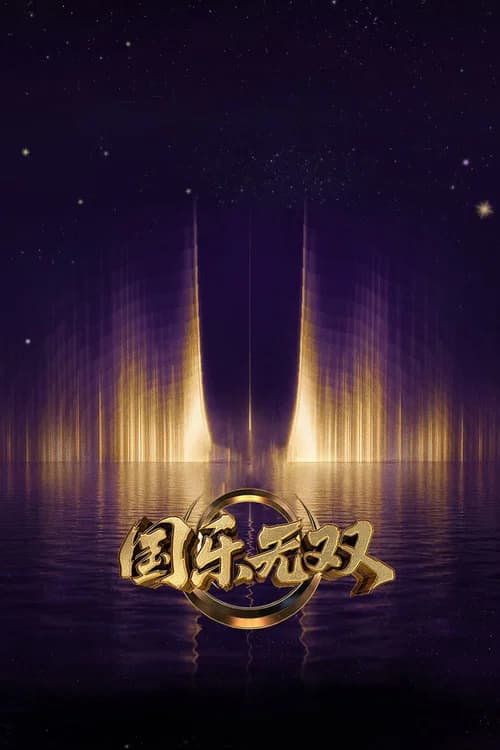 国乐无双