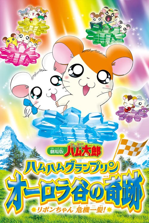 Gekijouban Tottoko Hamtarou: Ham-Ham Grand Prix Aurora Tani no Kiseki - Ribbon-chan Kiki Ippatsu
