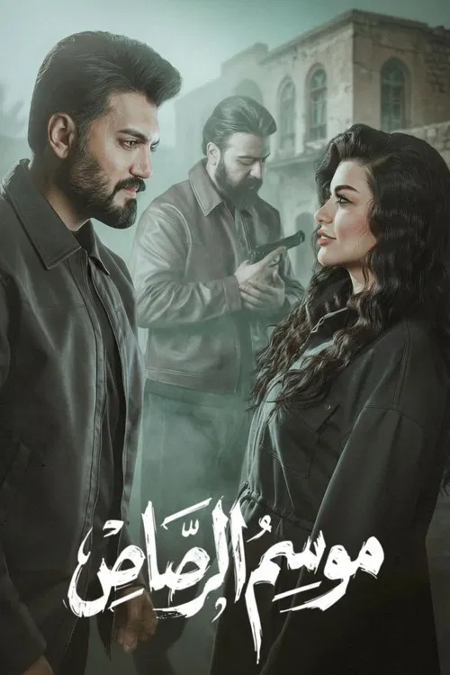موسم الرصاص