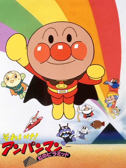 Soreike! Anpanman Niji no Pyramid