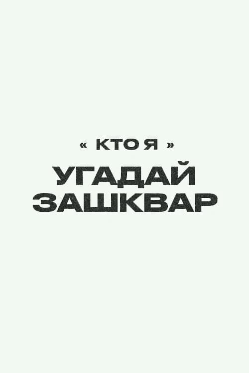 Зашквары