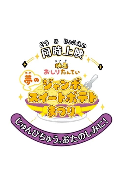 Eiga Oshiri Tantei: Yume no Jumbo Sweet Potato Matsuri