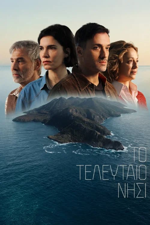 Το Τελευταίο Νησί