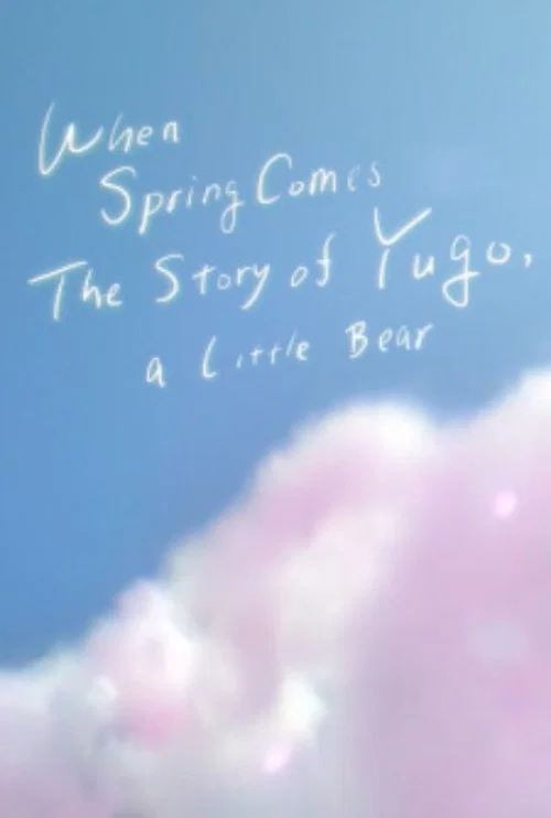 Haru ni Nattara: Koguma no Yuugo Monogatari