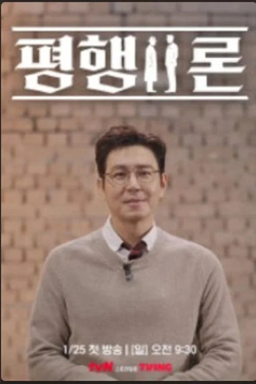 평행이론