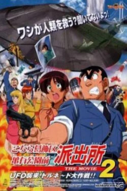 Kochira Katsushika-ku Kamearikouen-mae Hashutsujo The Movie 2: UFO Shūrai! Tornado Daisakusen!!