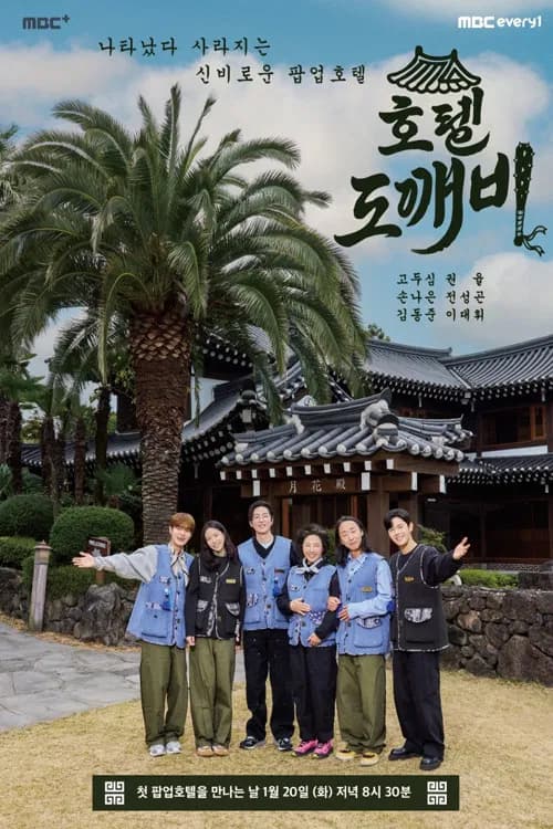 호텔 도깨비