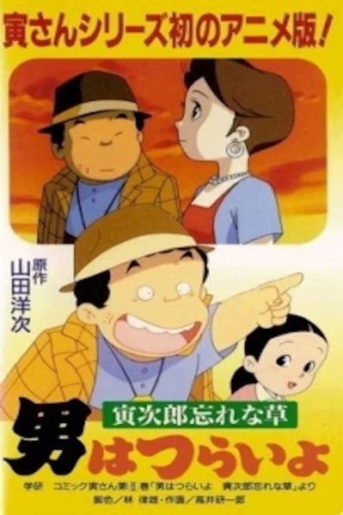 男はつらいよ ~寅次郎忘れな草~
