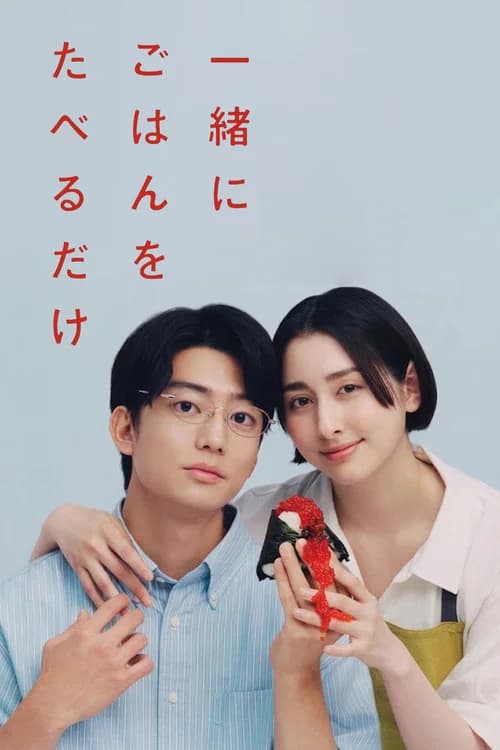 一緒にごはんをたべるだけ