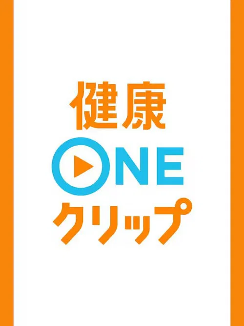 健康ONEクリップ