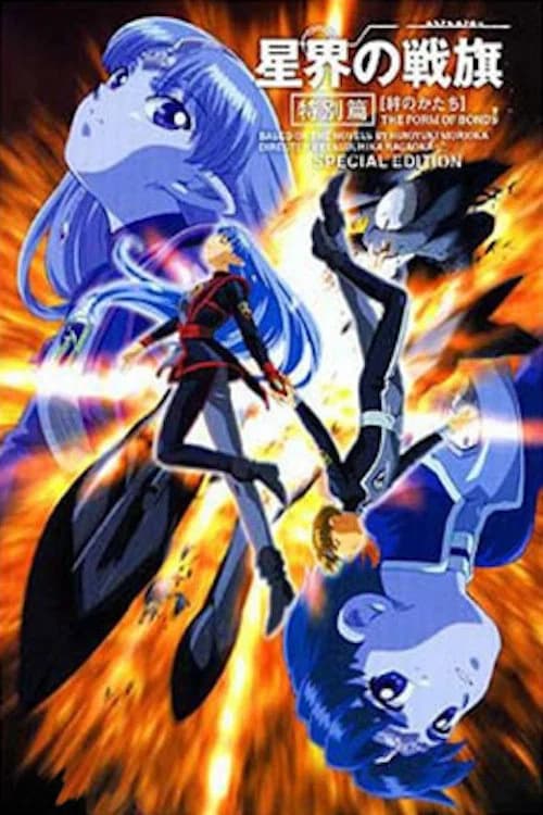 Seikai no Senki Tokubetsu Hen